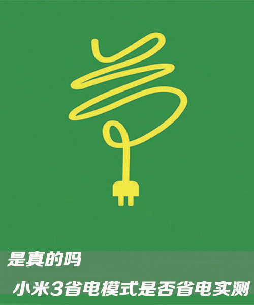 苹果手机关闭省电模式_关闭苹果模式手机省电吗_关闭iphone省电模式