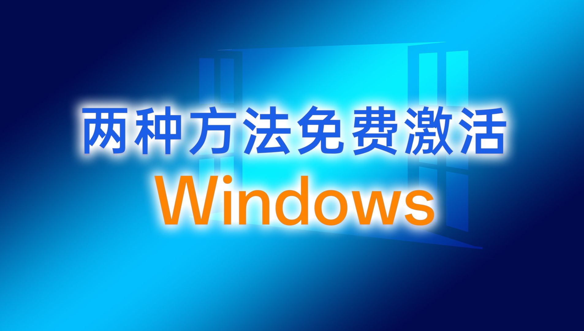 密钥激活windows11_密钥激活windows要多久_windows8.1激活密钥2024