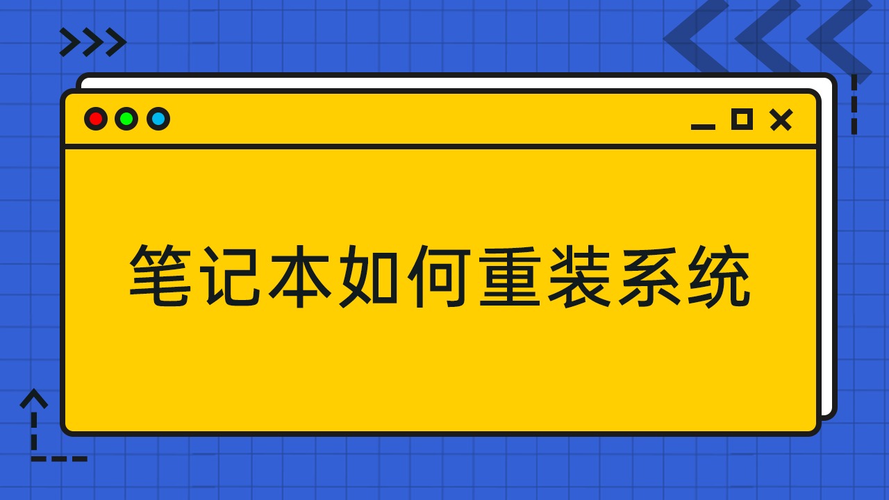 笔记本电脑如重装系统-笔记本电脑重装系统全攻略：备份、安装盘、注意事项等你知多少