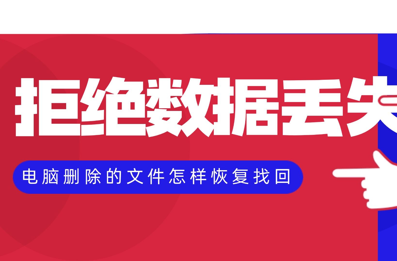 文件没有保存怎么恢复-文件未保存就关闭？别急，这些方法帮你找回丢失的数据