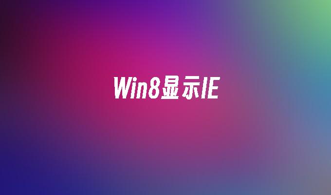 win8版本查看_查看版本信息linux_查看版本号的命令