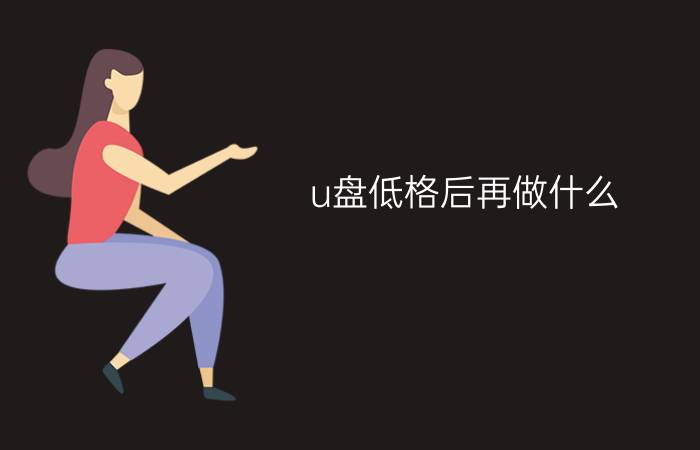 台式电脑装系统步骤u盘-台式电脑装系统教程：从准备 U 盘到制作启动，一步步教你搞定