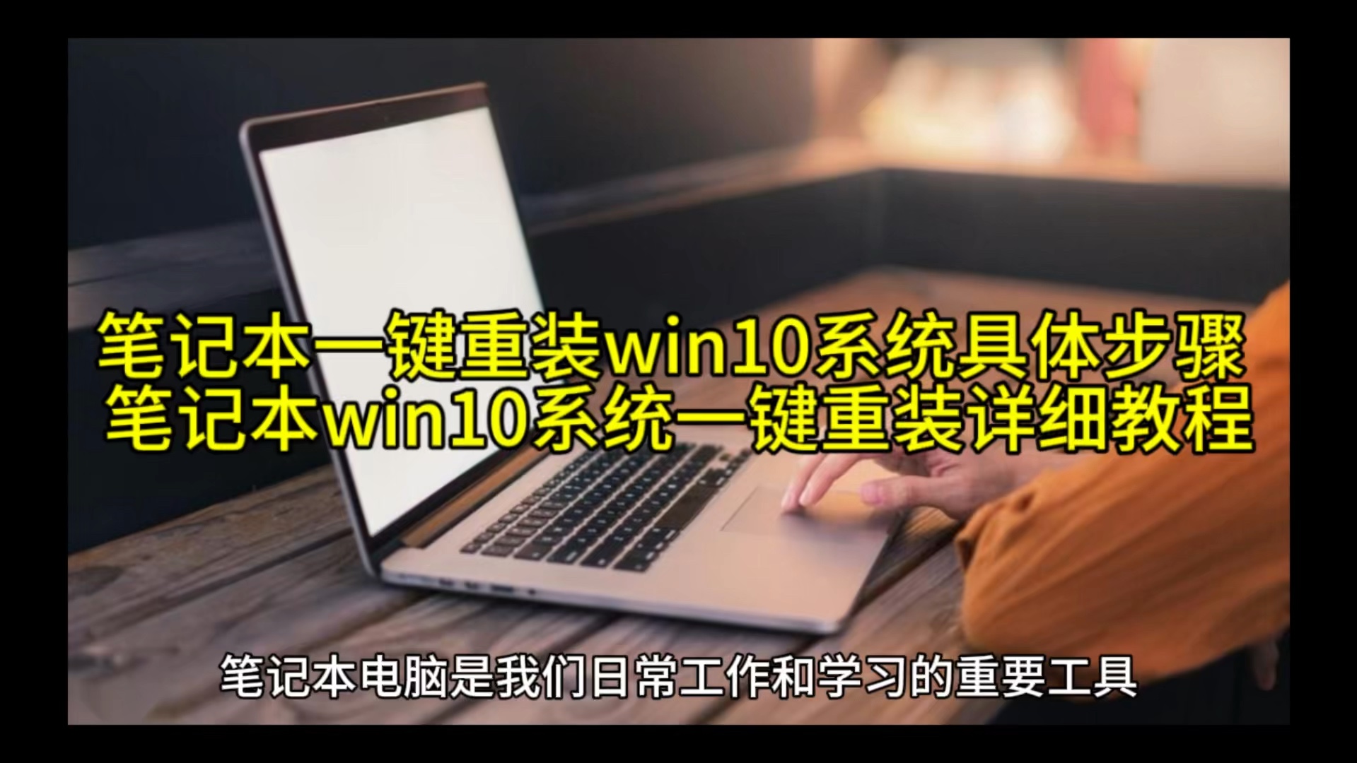 u盘重装系统步骤win10-如何用 U 盘为 Win10 电脑变脸？详细教程看这里