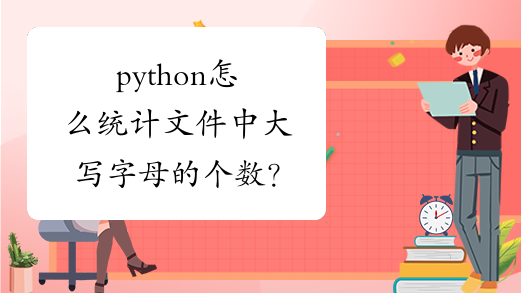 python 统计文件夹大小写-Python 统计文件夹大小写字母，一个下午的折腾与灵光一现