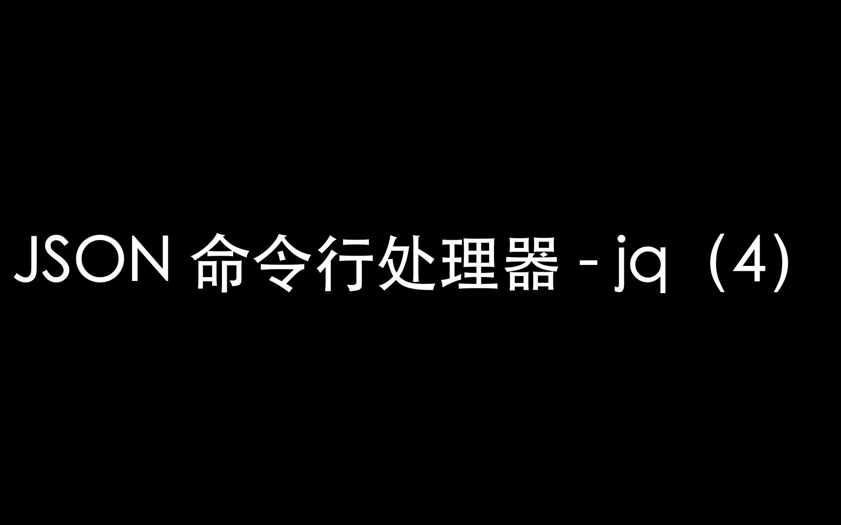 jq是什么-掌握 jq 命令行工具，轻松处理 JSON 数据