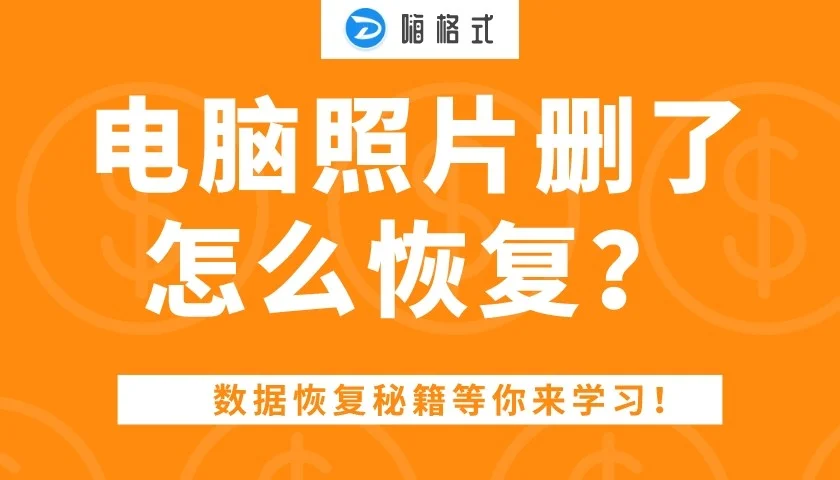 万能数据恢复大师5-万能数据恢复大师 5：找回珍贵照片和视频的神器，让你不再提心吊胆