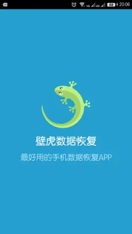 壁虎数据恢复安卓版破解_壁虎数据恢复免root版_壁虎数据恢复免费版手机版