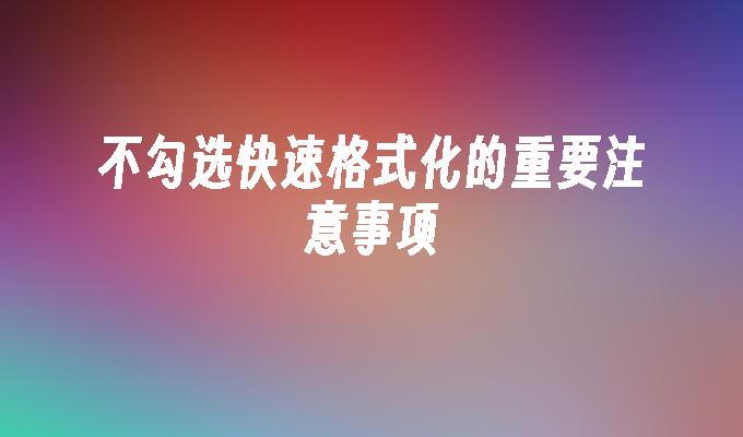 单反格式化恢复数据_单反格式化后怎么恢复_单反格式化了还能恢复数据么