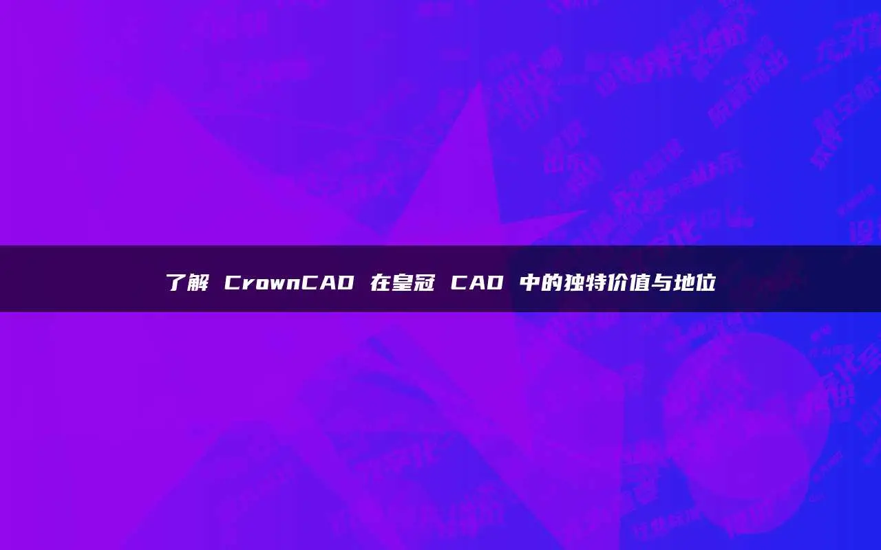 cad上怎么看一个点的坐标-CAD 软件里找点儿的坐标，就像找宝藏一样刺激