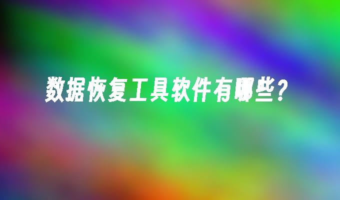 顶尖数据恢复要钱吗_顶尖数据恢复软件免费_顶尖资料恢复工具