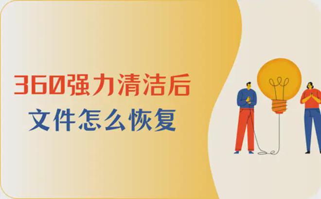恢复文件手机360安全吗_360文件恢复手机_360恢复手机删除文件