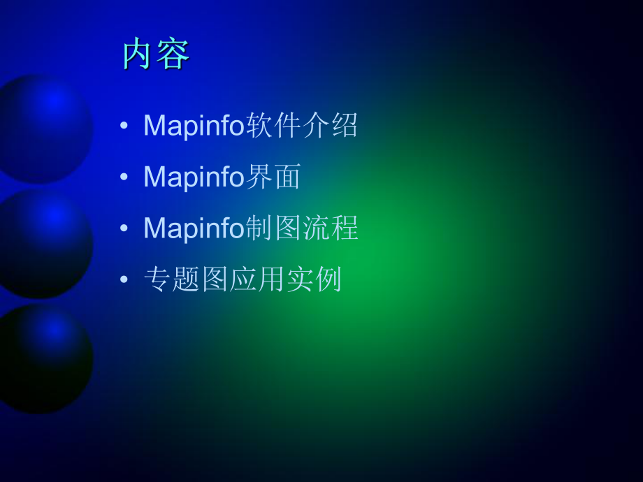 mapinfo做话务渲染图_mapinfo渲染图层制作_mapinfo流量密度渲染图