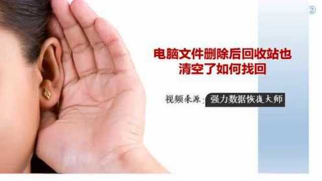 彻底删除的文件 恢复-如何找回被彻底删除的文件？试试这些神奇软件
