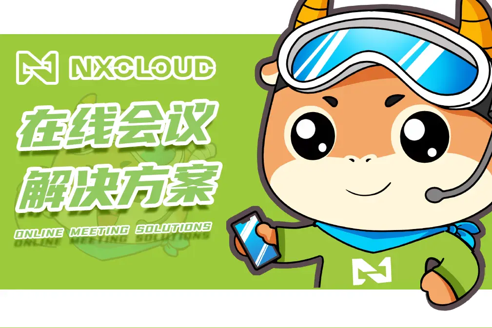 云会议系统app_云会议系统_会议系统云平台