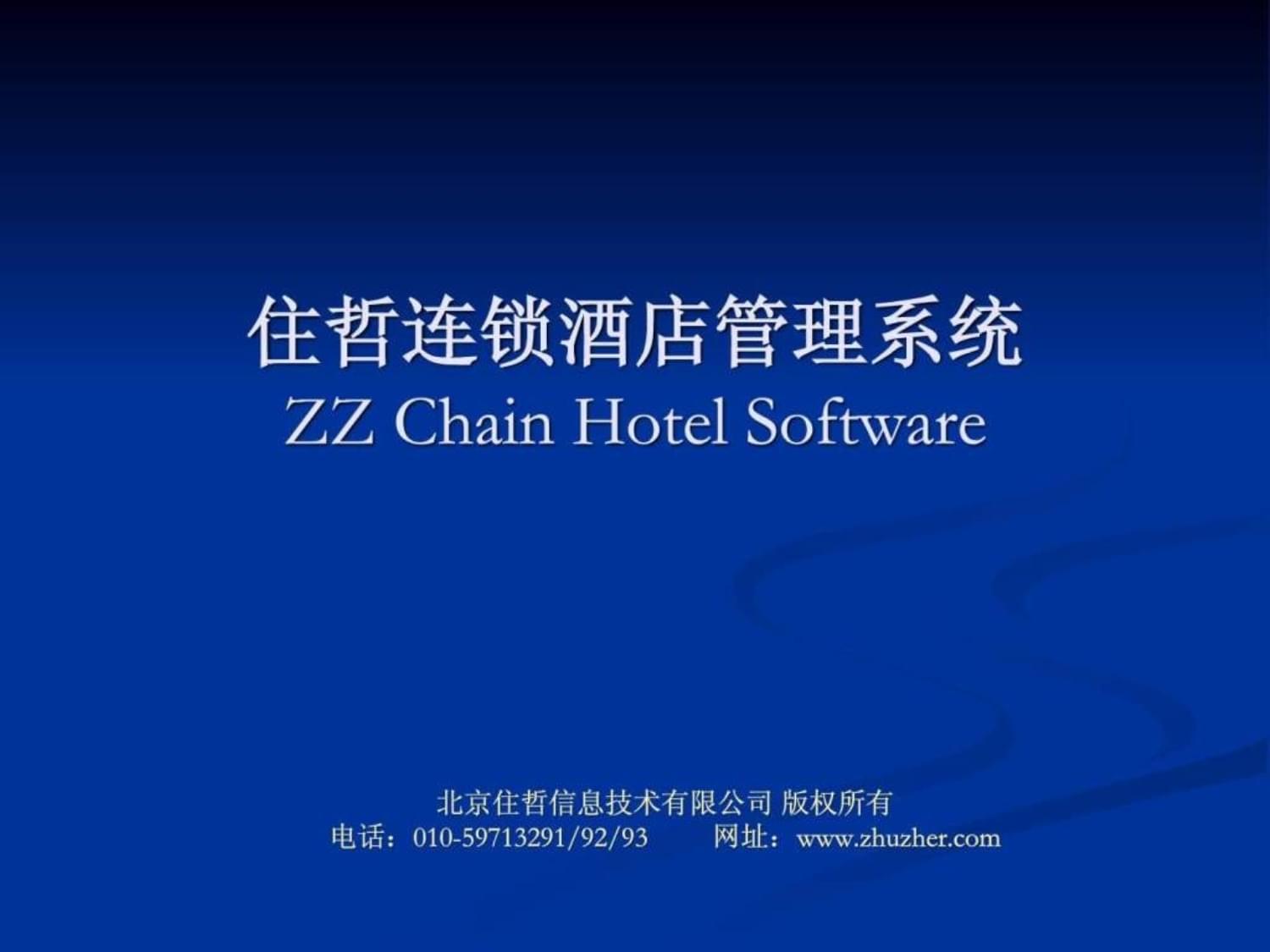 住哲酒店管理系统教学：服务与情感的交流盛宴