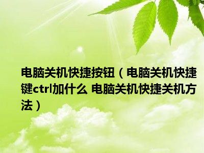 华硕笔记本关机快捷键_华硕笔记本快捷关机按键_华硕关机的快捷键