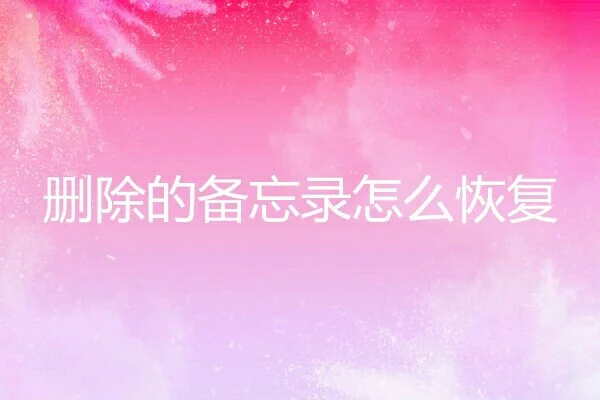 重建分区表后数据丢失_新建分区数据数据丢失如何恢复_数据丢失分区新建恢复怎么办