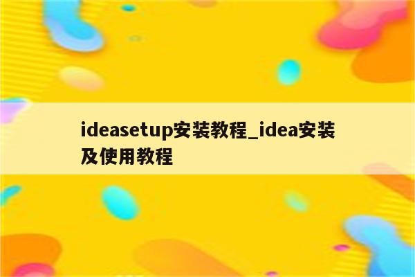 setup.exe与 setup区别_区别对待_区别英语
