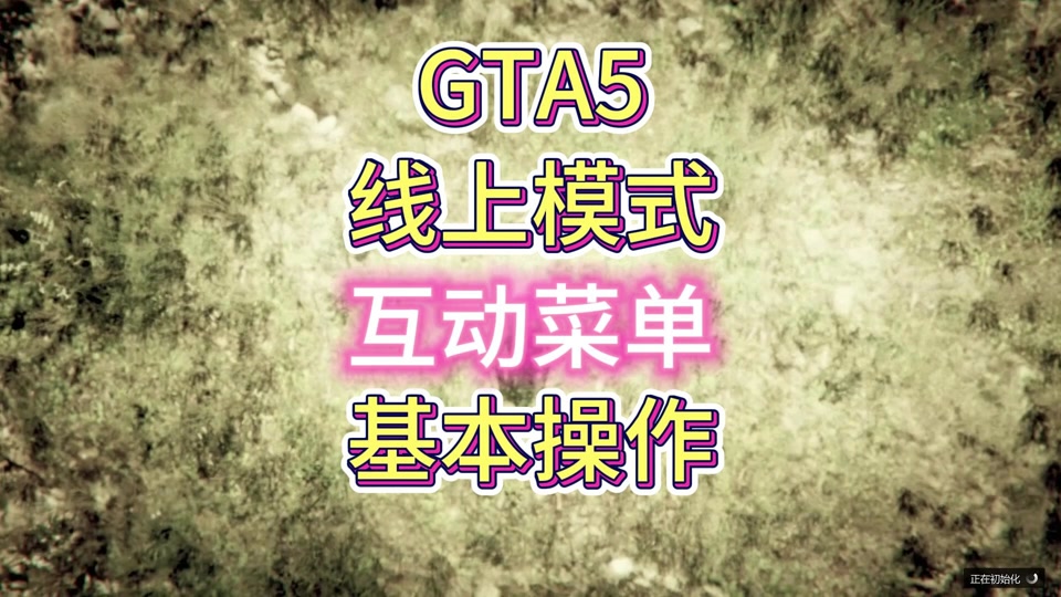 笔记本电脑怎么安装gta5修改器_瞬间爆炸gta5修改器笔记本_低配电脑gta5改文件