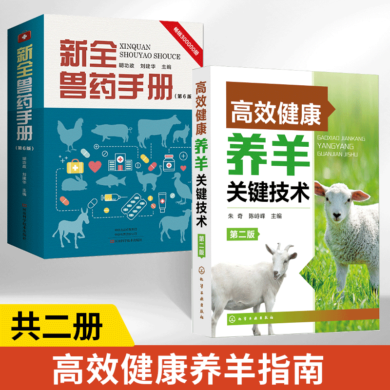 养殖高效肉羊健康管理方案_肉羊高效养殖技术书_肉羊健康高效养殖