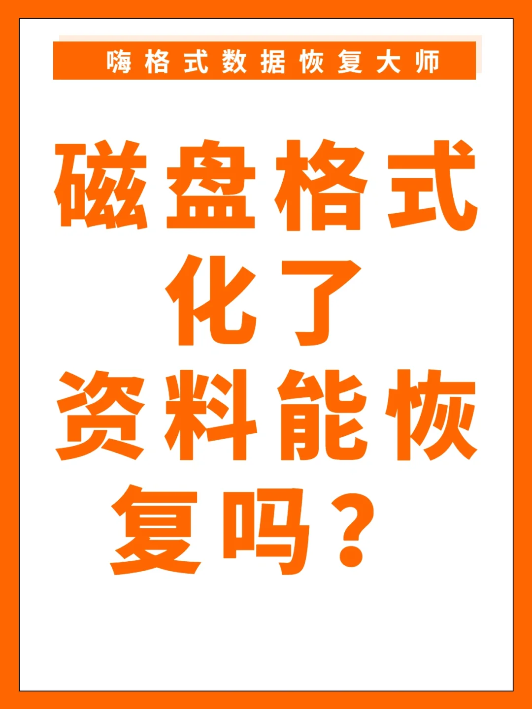 盘格式化后数据恢复-格式化按钮竟让世界崩塌？数据恢复魔法能否找回珍贵回忆？
