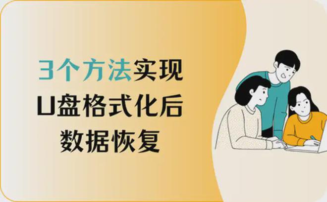 格式化恢复盘数据后怎么恢复_格式化之后恢复数据_盘格式化后数据恢复