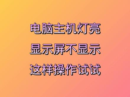 电脑屏幕打不开怎么办-电脑开机屏幕黑屏无反应，原因究竟是什么？