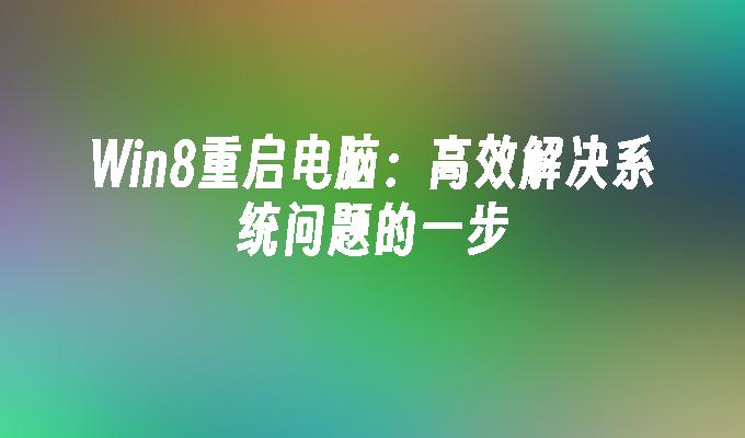 苹果系统怎么安装win8-在苹果系统上安装 Win8 的详细步骤及注意事项