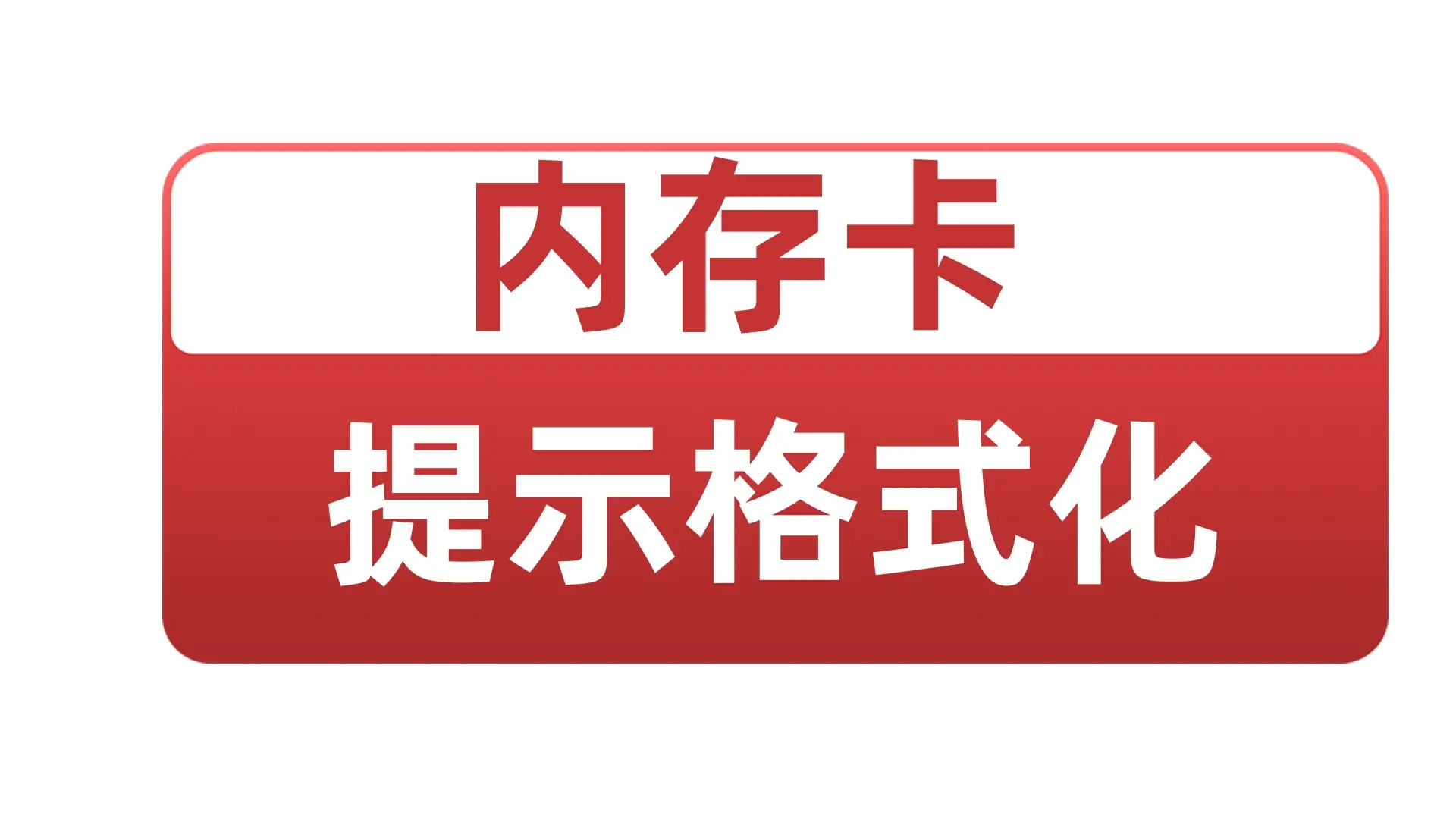 格式化内存相机恢复卡怎么办_格式化内存相机恢复卡顿_相机内存卡格式化了怎么恢复