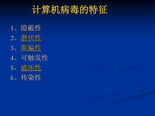 计算机病毒的五个特征_病毒的特征计算机_计算机病毒的特性包括哪几项