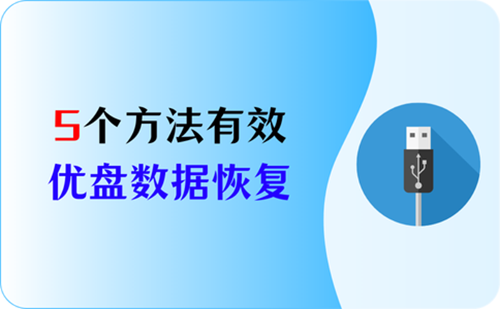 优盘烧了数据咋恢复_u盘数据修复恢复_恢复优盘数据要多少钱