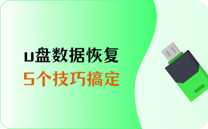 优盘烧了数据咋恢复_u盘数据修复恢复_恢复优盘数据要多少钱