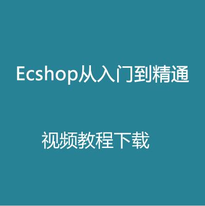 ecshop手机模板制作教程视频-ECShop 手机模板制作教程：让你的店铺焕然一新，订单滚滚来