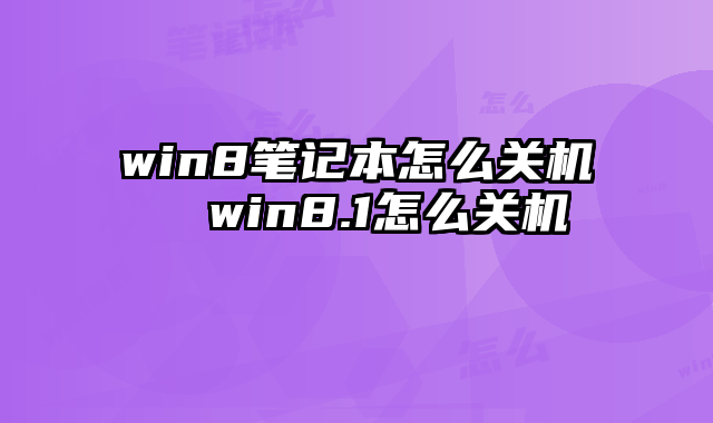 win8更新win10失败_win8更新错误_win8.1系统更新失败