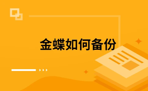 金蝶9.1标准版注册机-金蝶 9.1 标准版注册机：小企业主的梦想加速器，风险与乐趣并存