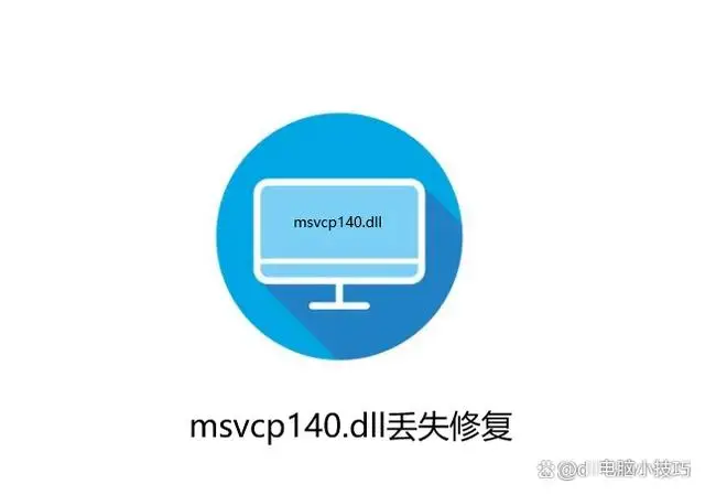电脑丢失vcomp100.dll-电脑游戏中找不到 vcomp100.dll 怎么办？教你轻松解决