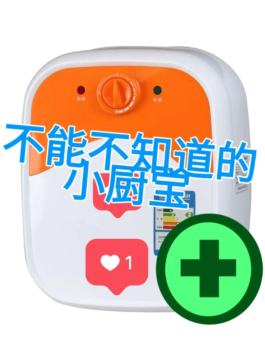 最省电的小厨宝_厨宝省电的正确用法_小厨宝 省电