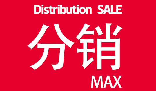 分销易帐号注销会怎么样_分销易下载_易分销20