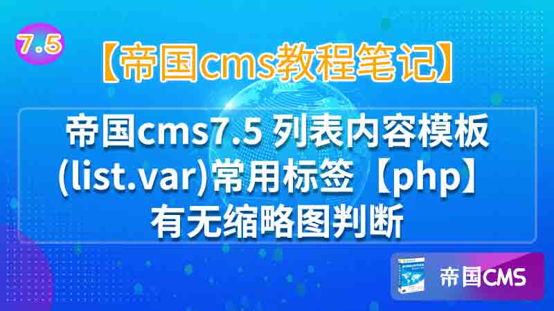 帝国cms标签模板内容列表里面可以使用sql语句吗_帝国cms标签模板制作_帝国cms列表分页模板