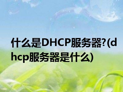 bootp和dhcp有什么区别_网络侵权和传统侵权的区别有_天使投资和风险投资的区别有