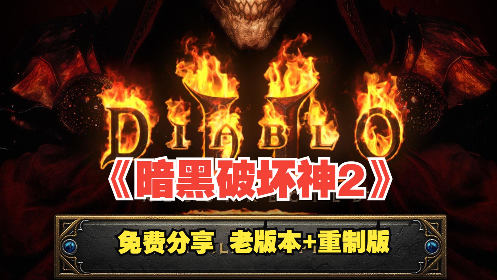 暗黑破坏神2安卓移植_暗黑破坏神移植单机手游版_暗黑移植版
