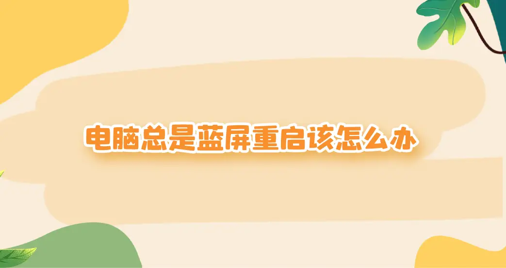电脑开机蓝屏怎么修复-电脑开机突然蓝屏怎么办？教你几招轻松解决