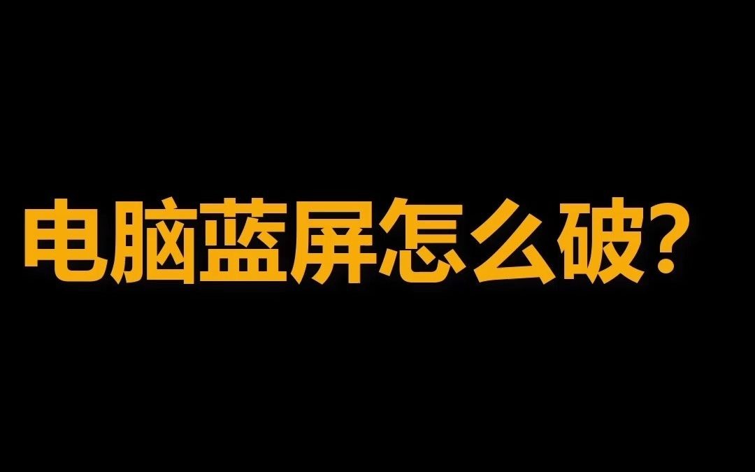 电脑开机蓝屏启动修复_电脑开机蓝屏怎么修复_开机蓝屏修复电脑怎么办