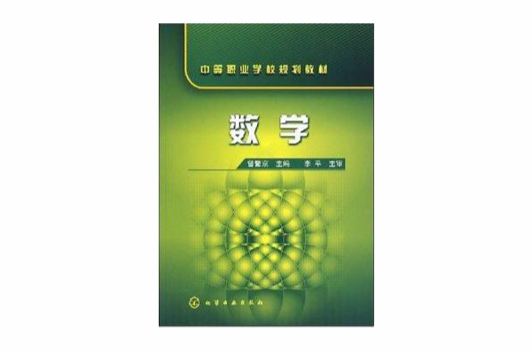 中等职业数学书_中等职业学校数学教材_中等职业学校数学教材有几本