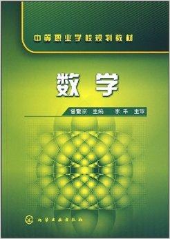 中等职业数学书_中等职业学校数学教材_中等职业学校数学教材有几本