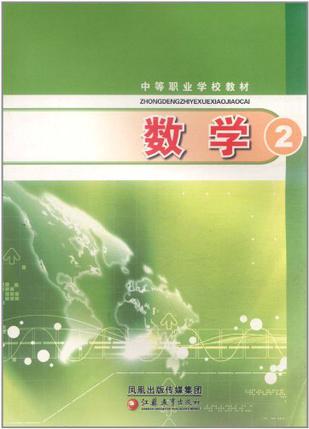 中等职业学校数学教材有几本_中等职业学校数学教材_中等职业数学书