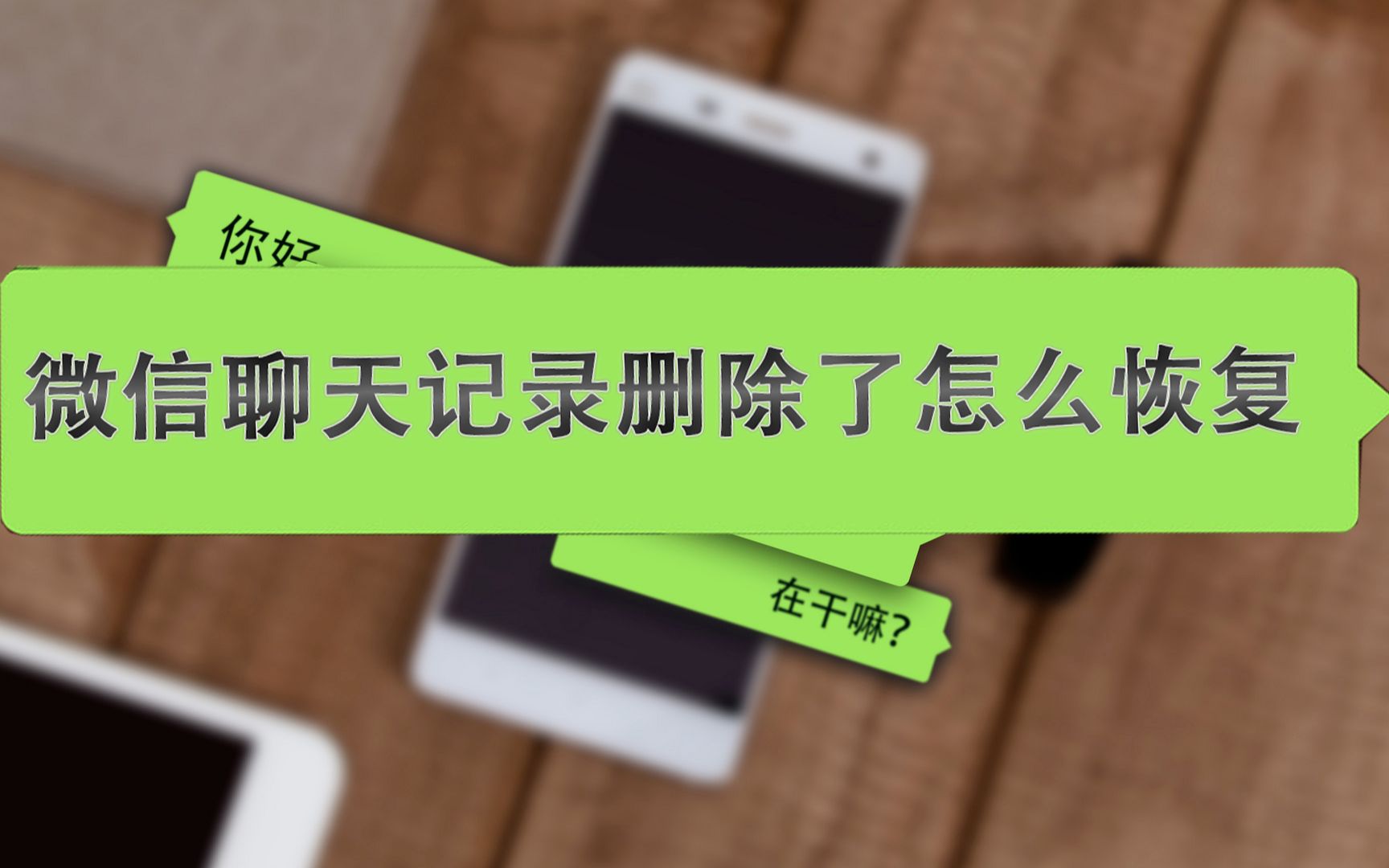 微信恢复图片手机怎么弄_手机微信图片恢复_手机微信怎么恢复聊天图片