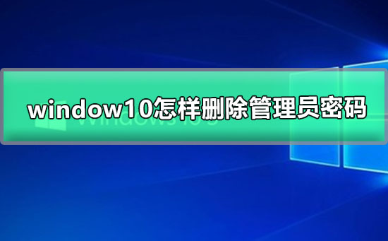 win10怎么取消开机密码登陆界面_win10怎么取消开机密码登陆界面_win10开机取消登录密码