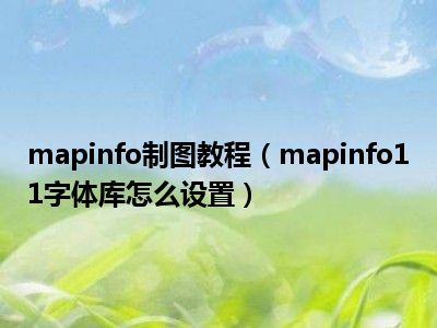 mapinfo绘制地图_绘制地图三要素_绘制地图用什么软件
