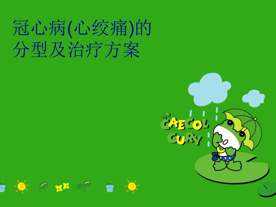 冠心病的病例如何书写_冠心病病例报告_冠心病的病例